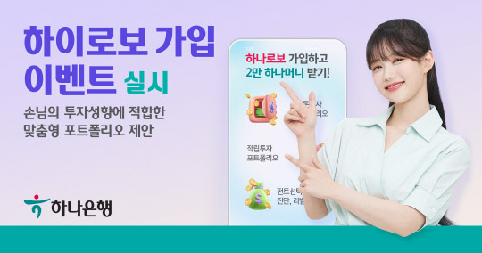 하나은행이 AI 자산관리 서비스 하이로보 가입 이벤트를 실시한다고 밝혔다. 하나은행 제공